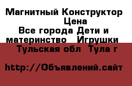 Магнитный Конструктор Magical Magnet › Цена ­ 1 690 - Все города Дети и материнство » Игрушки   . Тульская обл.,Тула г.